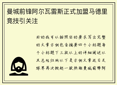 曼城前锋阿尔瓦雷斯正式加盟马德里竞技引关注