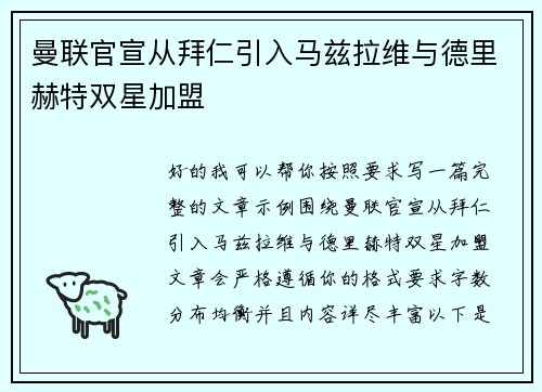 曼联官宣从拜仁引入马兹拉维与德里赫特双星加盟 曼联官宣从拜仁引入马兹拉维与德里赫特双星加盟