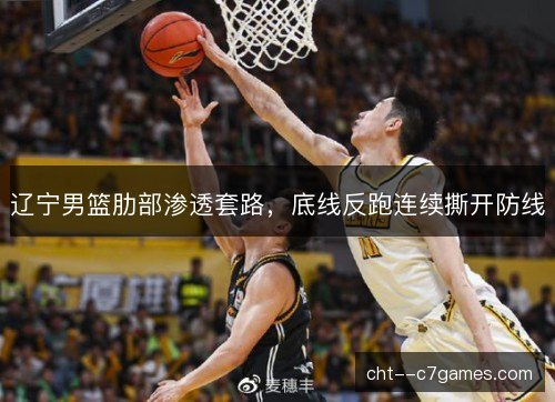 辽宁男篮肋部渗透套路，底线反跑连续撕开防线