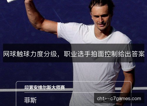 网球触球力度分级，职业选手拍面控制给出答案