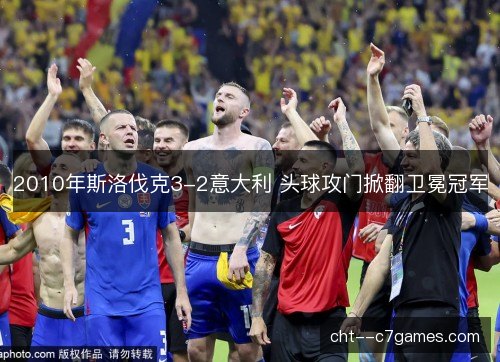 2010年斯洛伐克3-2意大利 头球攻门掀翻卫冕冠军 2010年斯洛伐克3-2意大利 头球攻门掀翻卫冕冠军